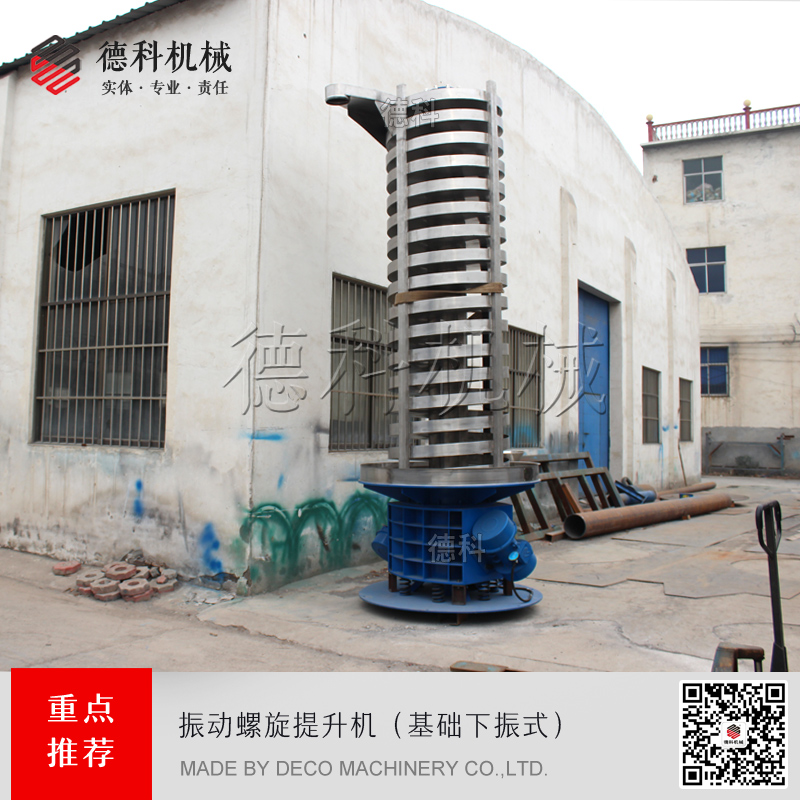 垂直螺旋振動(dòng)提升機(jī)